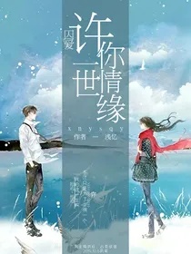 囚爱：许你一世情缘