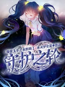 爆裂飞车之永恒的守护之轮