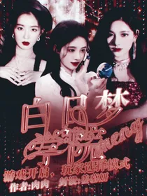 全明星：白日梦学院