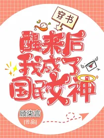 穿书醒来后我成了国民女神