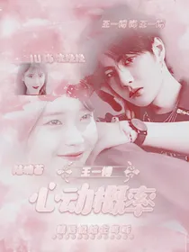 王一博：心动概率
