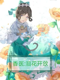 香医：泪花开放
