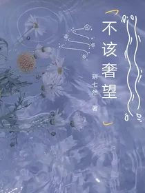 不该奢望