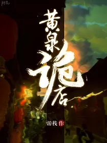 黄泉诡店