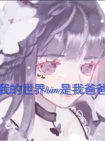 我的世界him是我爸爸