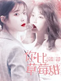 你比草莓甜