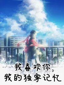 我喜欢你，我的独家记忆