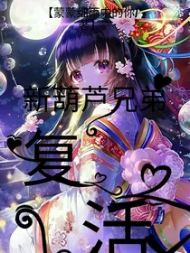新葫芦兄弟之复活