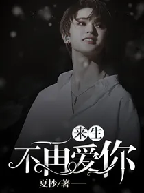 朱正廷：来生，不再爱你
