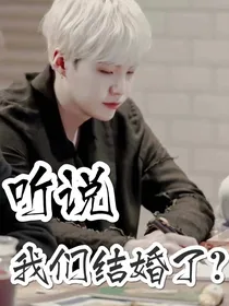 闵玧其：听说我们结婚了？
