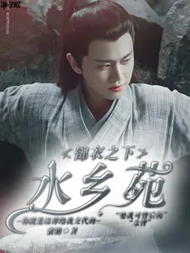 锦衣之下：水乡苑