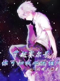 穿越赛尔号：你可知我心悦谁？