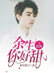 王俊凯：余生你好甜