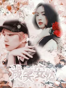 边伯贤之浅笑安然