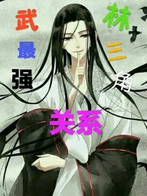 武林最强三角关系