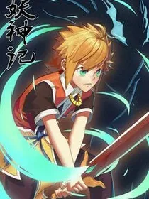 妖神记神级系统——d869