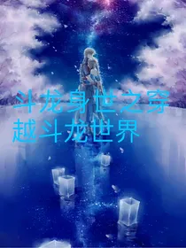 斗龙身世之穿越斗龙世界