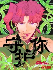 JOJO之守护你