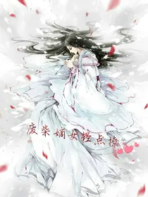 废柴嫡女轻点撩