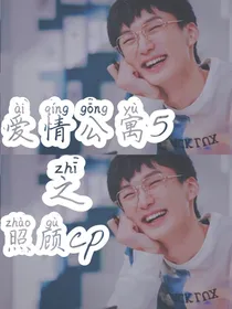 爱情公寓5之照顾cp