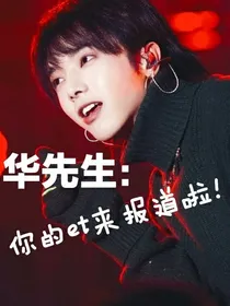 华先生，你的et来报道啦！