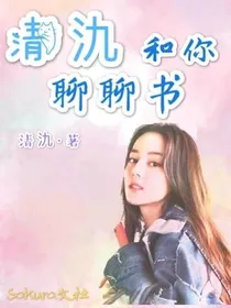 Sakura：清氿和你聊聊书