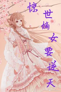 惊世嫡女要逆天