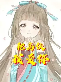 积高侠，我爱你