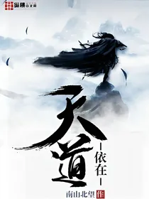 天道依在
