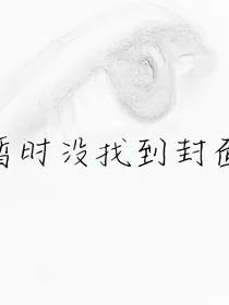 我在心中修篱，你却一跃而进