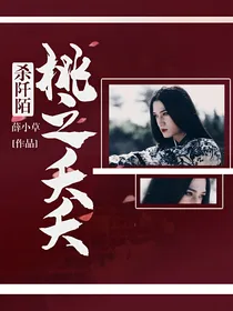 杀阡陌：桃之夭夭