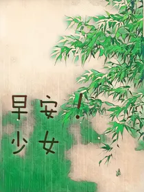 早安！少女