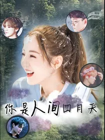 你是人间四月天，