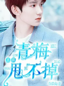 王源:青梅甩不掉