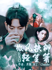 EXO：微风扶柳轻笙箫