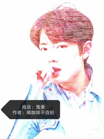 肖战：鬼妻