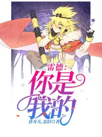 雷德：你是我的