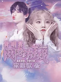 黄明昊：网恋游戏