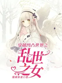穿越凹凸世界之乱世之女