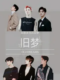 旧梦OLDDREAMS