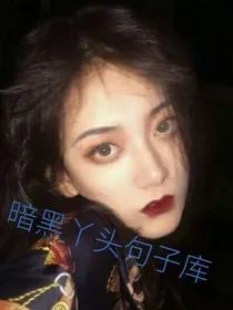 暗黑丫头的句子收藏库——d227