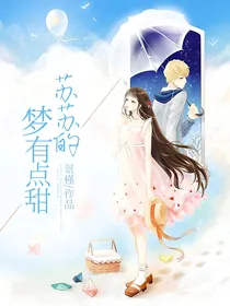 苏苏的梦有点甜