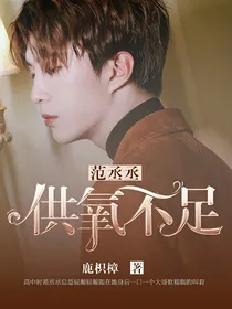 范丞丞:供氧不足.