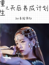 重生之天后养成计划