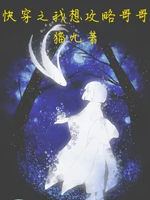 快穿：我想攻略小哥哥