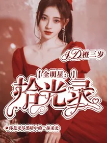 全明星：拾光录