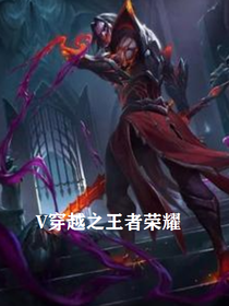 V穿越之王者荣耀