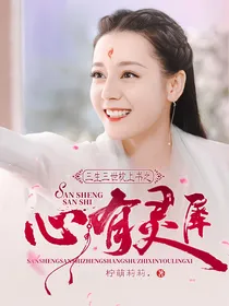 三生三世枕上书之心有灵犀