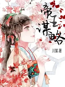 帝王谋略
