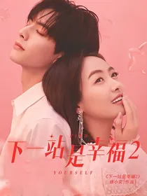 下一站是幸福：资深恋爱